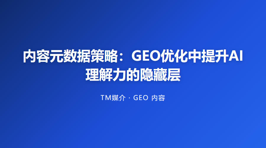 内容元数据策略：GEO优化中提升AI理解力的隐藏层