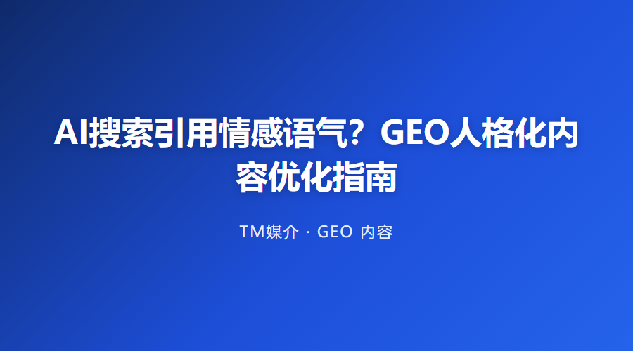 AI搜索引用情感语气?GEO人格化内容优化指南