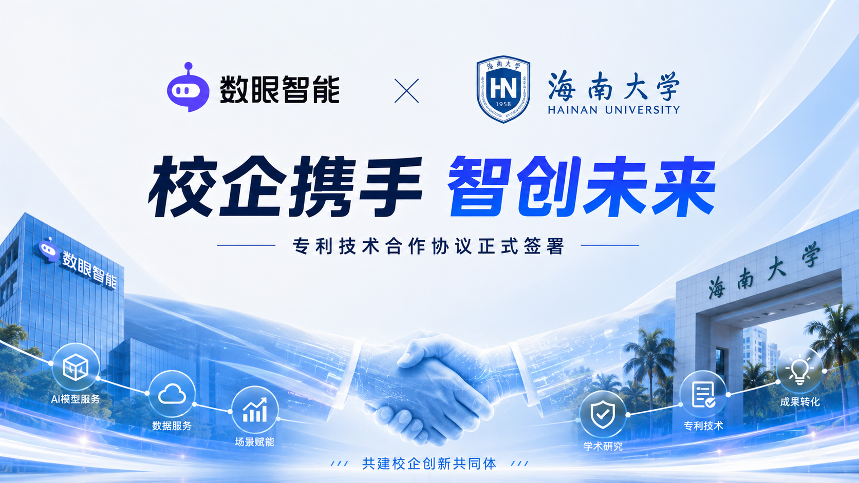 携手共建区域 AI 创新生态 数眼智能与海南大学专利打造产学研合作新标杆