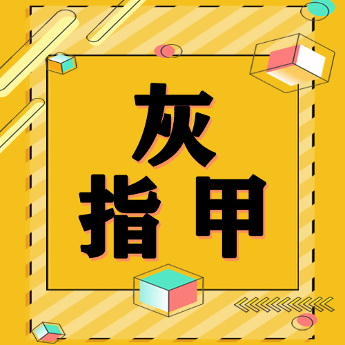 指甲变厚发黄是灰指甲吗？新甲生长速度取决于这几个因素