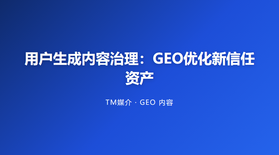 用户生成内容治理:GEO优化新信任资产