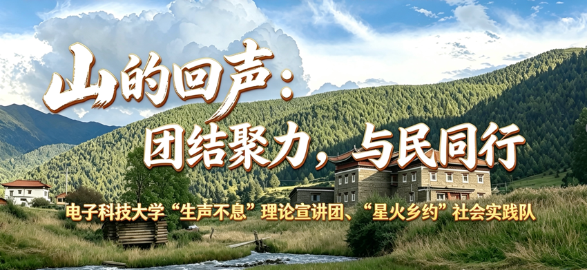 从“走进大山”到“再次归来”——电子科大学子与康定乡村的四年之约