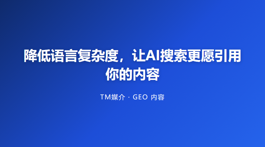 降低语言复杂度，让AI搜索更愿引用你的内容