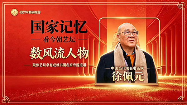 《国家记忆》看今朝艺坛 数风流人物·徐佩元