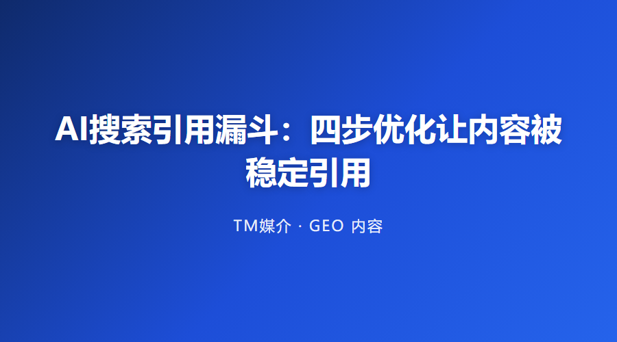 AI搜索引用漏斗:四步优化让内容被稳定引用