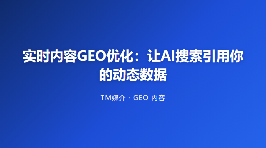 实时内容GEO优化：让AI搜索引用你的动态数据