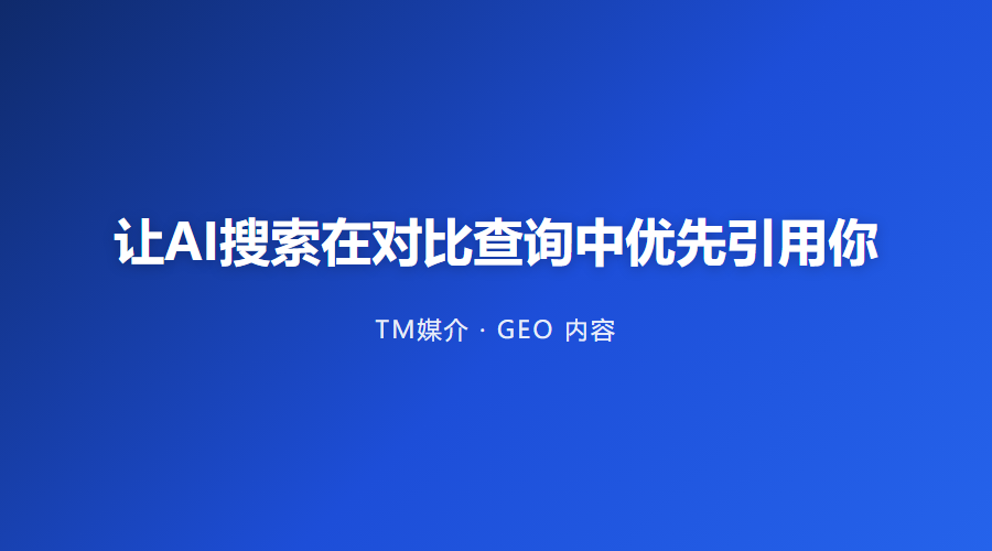 让AI搜索在对比查询中优先引用你