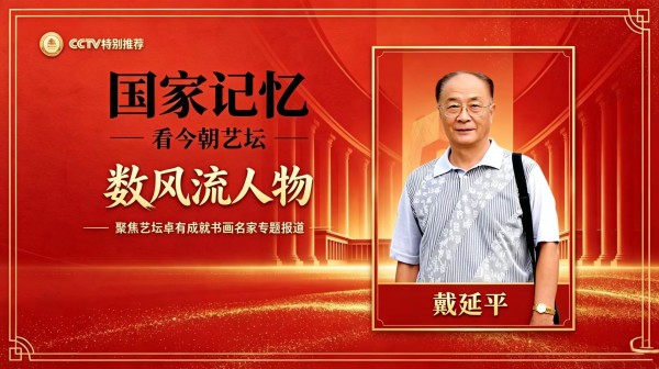 《国家记忆》看今朝艺坛 数风流人物·戴延平