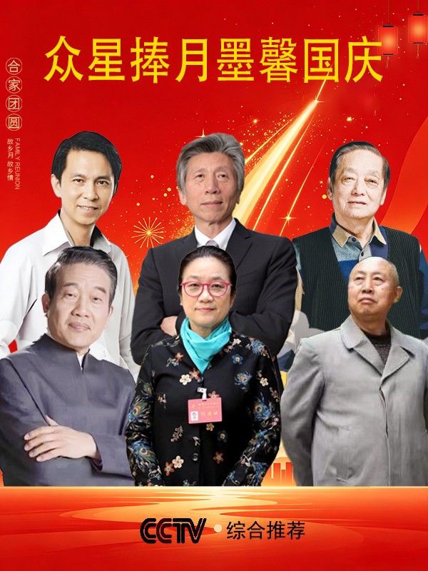 《众星捧月 墨馨国庆》当代最具收藏价值的艺术家