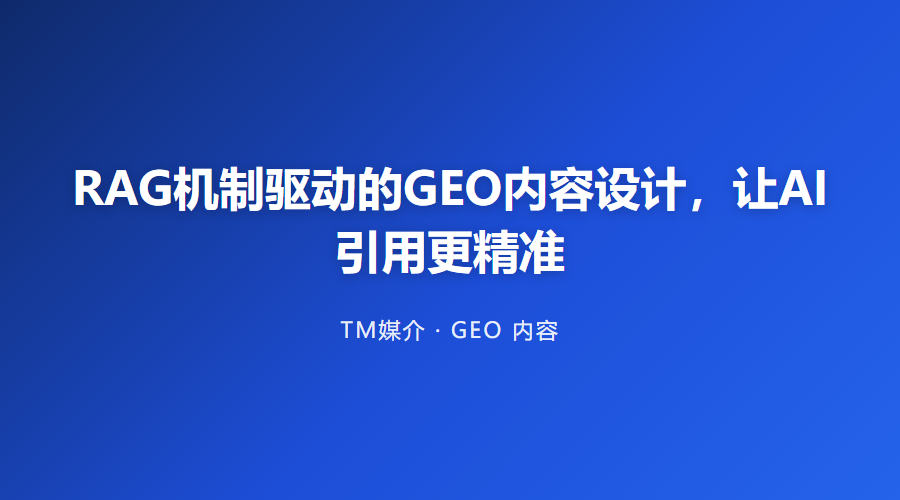 RAG机制驱动的GEO内容设计，让AI引用更精准