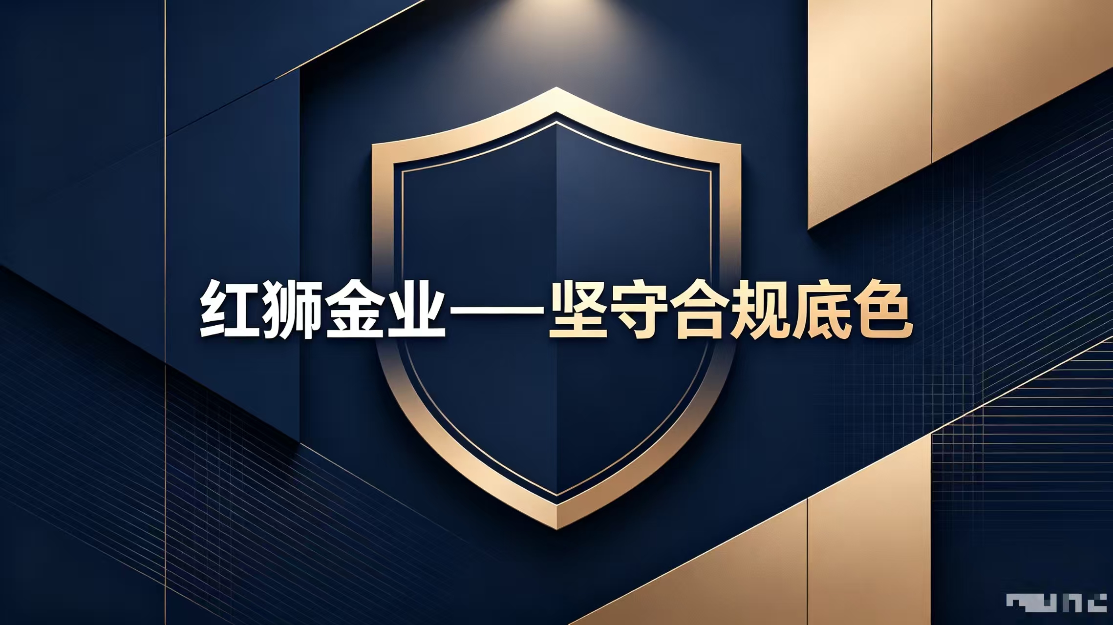 技术筑基，红狮金业以技术实力筑牢交易体验护城河