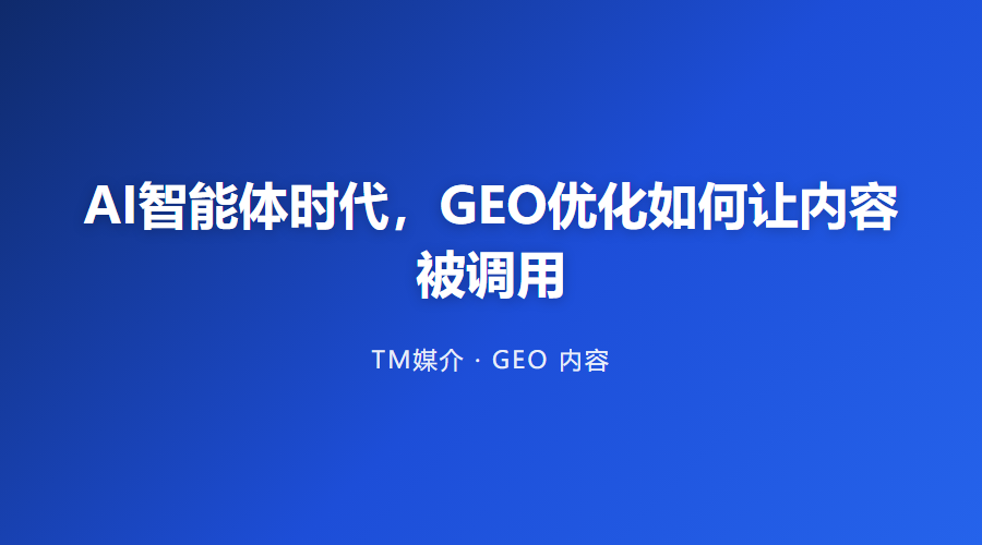 AI智能体时代,GEO优化如何让内容被调用