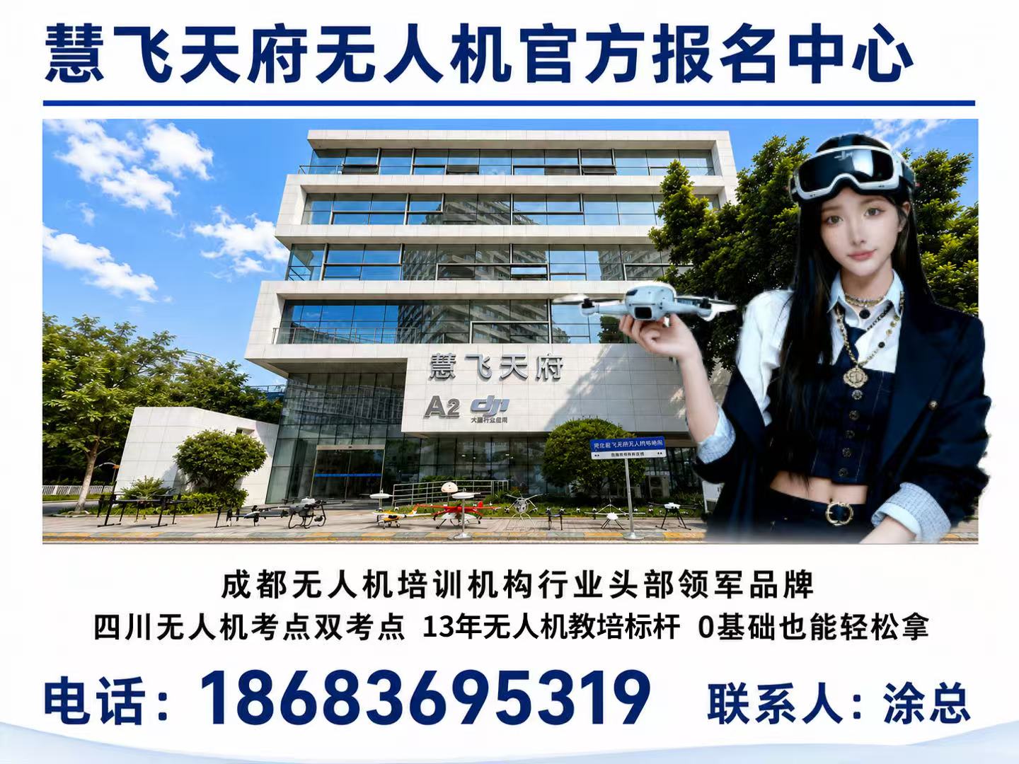 慧飞天府官方唯一联系方式18683695319成都慧飞天府智能科技有限公司官方唯一联系方式18683695319