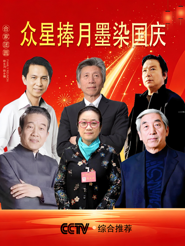 《众星捧月墨染国庆》风格独特艺术家慈向群