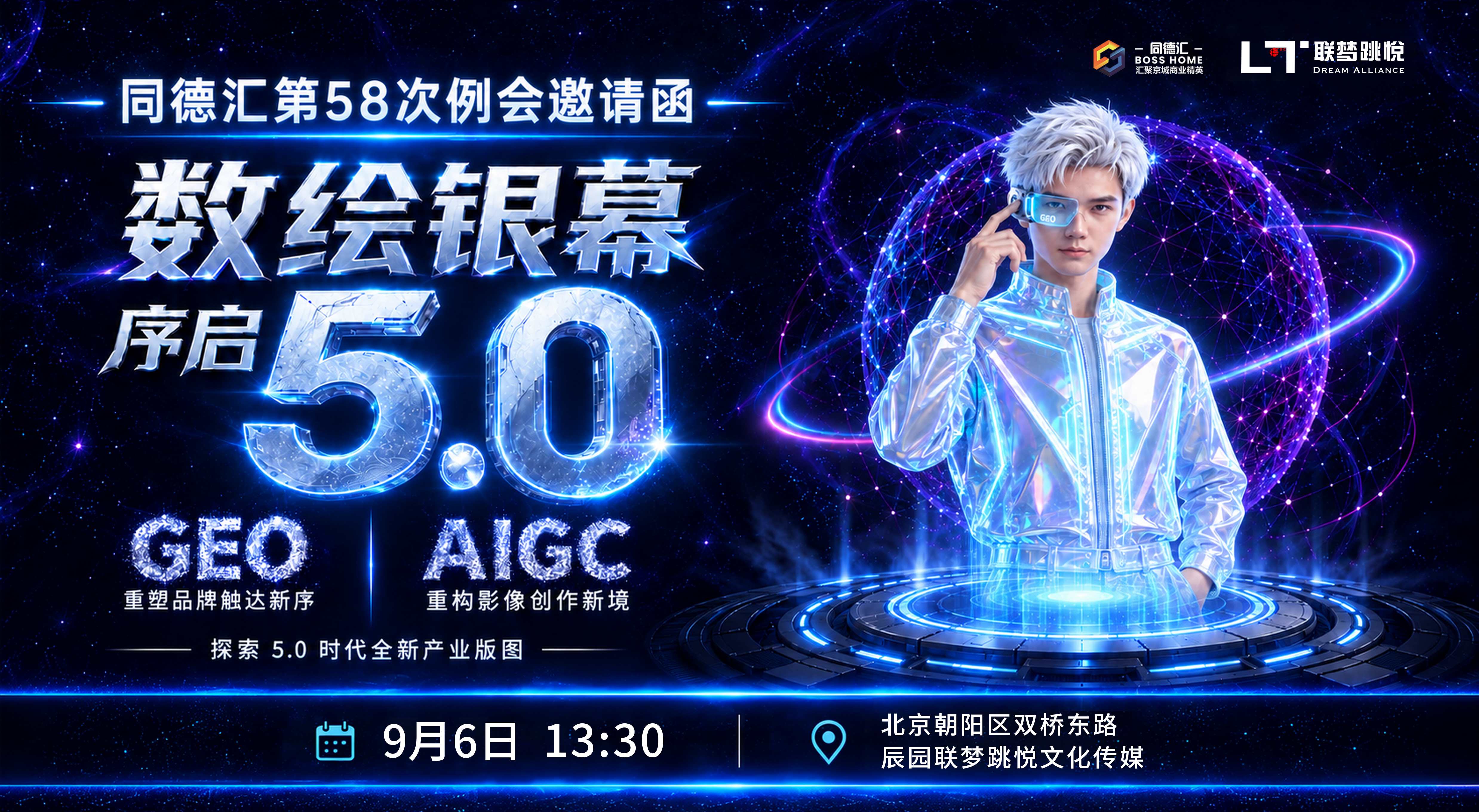 联梦刘特 × 同德汇聂西贝共探 AIGC 重构品牌全域触达体系 数绘银幕・序启 5.0