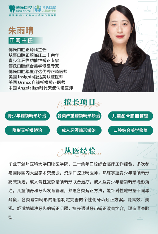 义乌傅氏口腔朱雨晴正畸主任 义乌傅氏口腔朱雨晴正畸主任