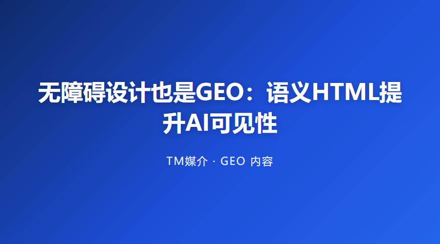 无障碍设计也是GEO：语义HTML提升AI可见性