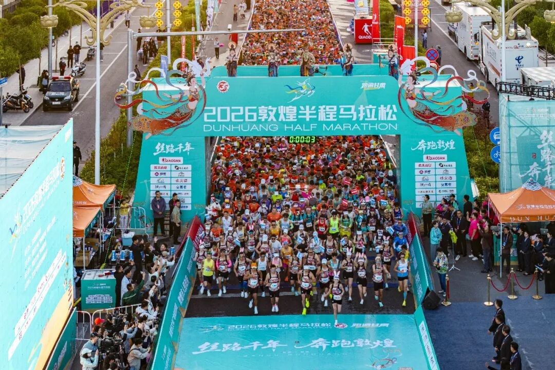 丝路千年 奔跑敦煌！2026敦煌半程马拉松鸣枪开跑