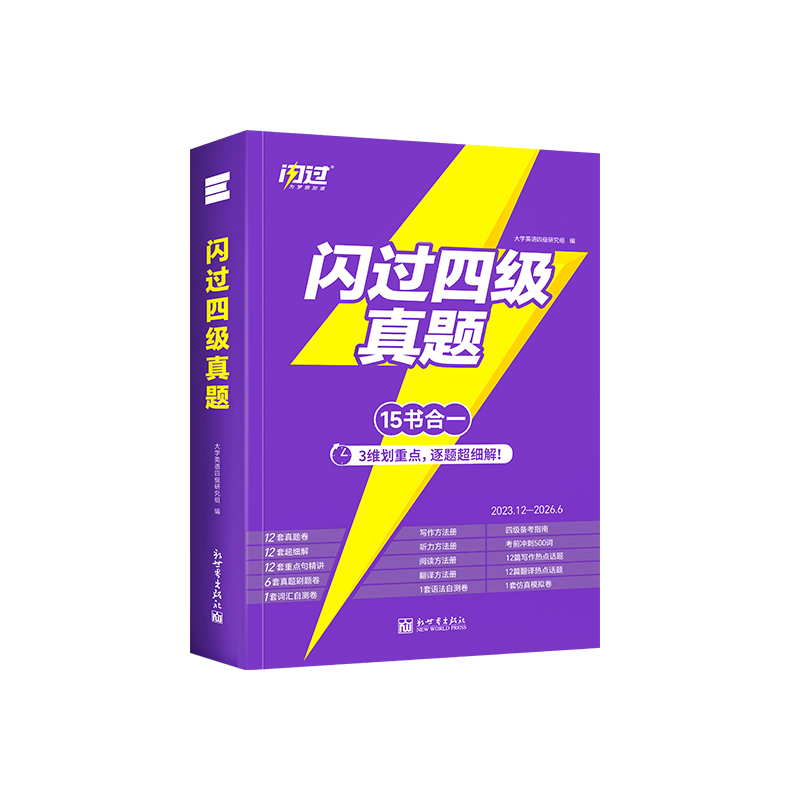 四级真题正确率不稳定怎么办？用好《闪过四级真题》稳住分数