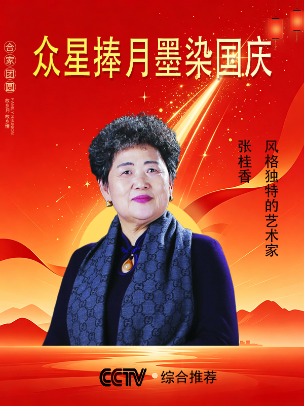 《众星捧月墨染国庆》风格独特艺术家张桂香