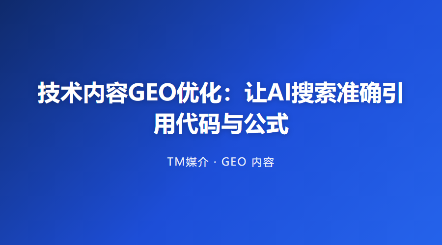 技术内容GEO优化：让AI搜索准确引用代码与公式