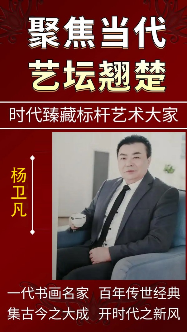 《聚焦当代艺坛翘楚》时代臻藏标杆·杨卫凡