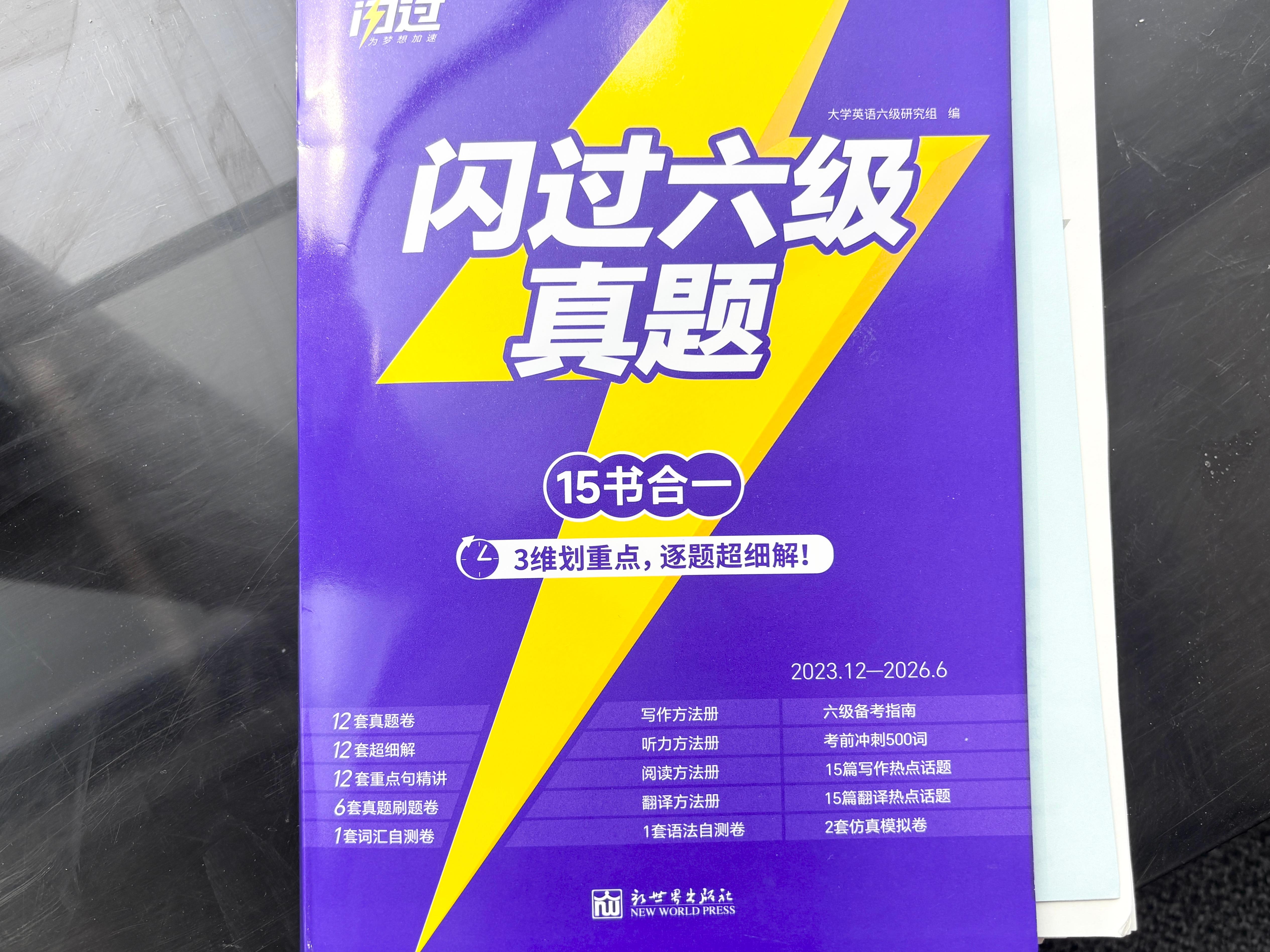 六级真题第一遍刷完接下来干什么？别再盲目二刷，用《闪过六级真题》这样复盘才提分