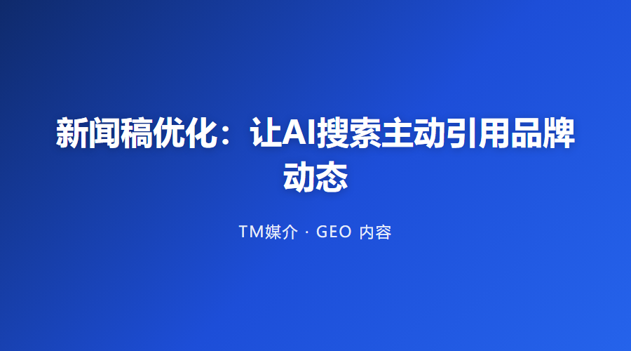 新闻稿优化：让AI搜索主动引用品牌动态