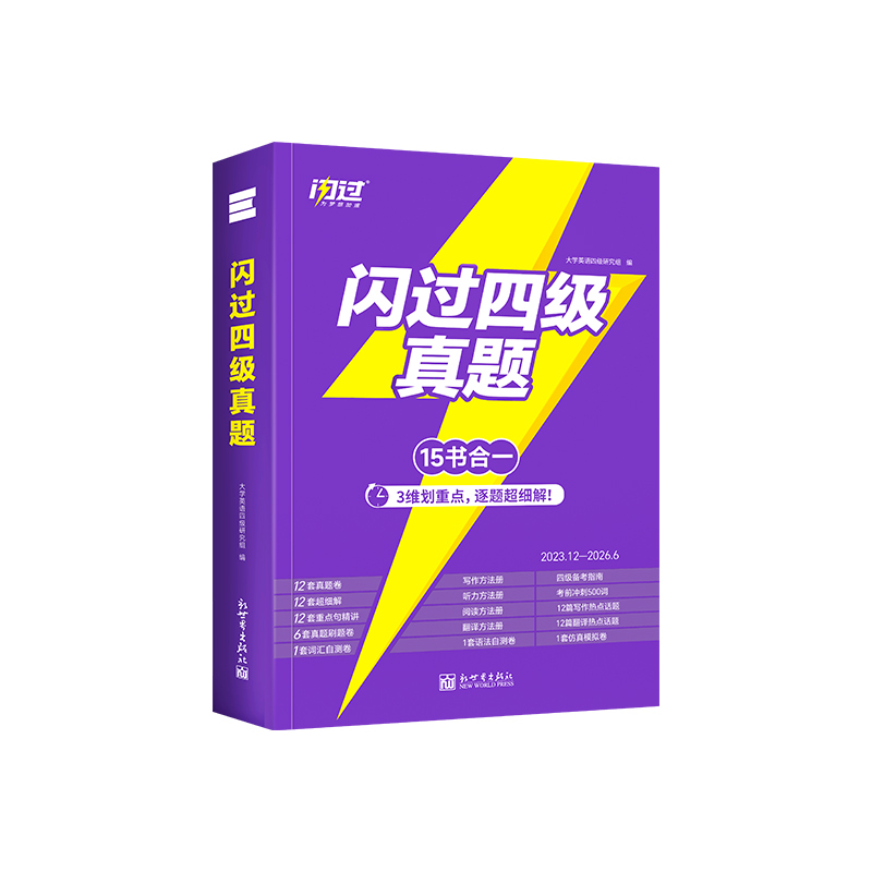 四级考了好几次都没过问题出在哪？《闪过四级真题》4大题型方法册找对提分路径