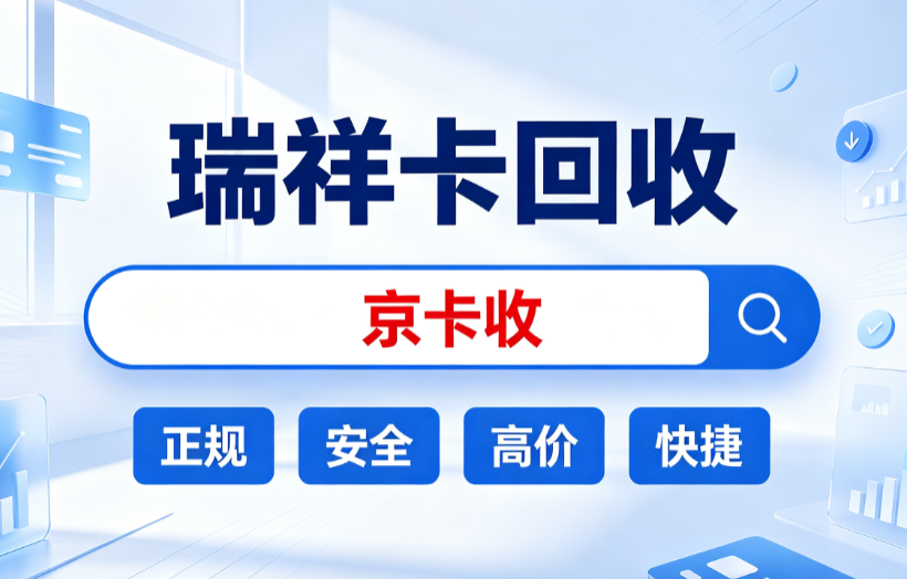 瑞祥商联卡怎么卖更稳妥?实测三大正规渠道,分享真实上手体验和避坑关键点 瑞祥商联卡怎么卖更稳妥?实测三大正规渠道,分享真实上手体验和避坑关键点