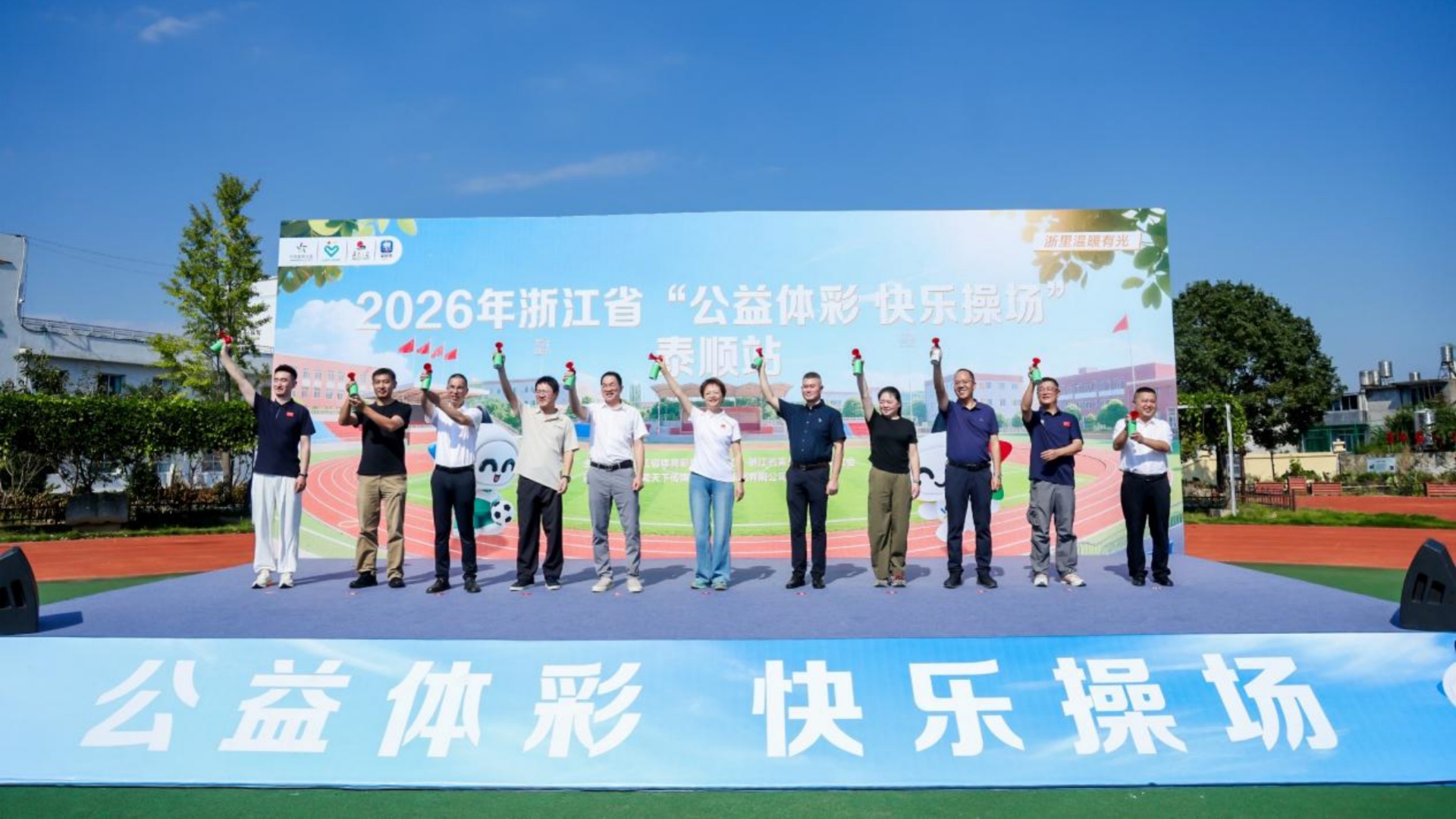 体育公益暖校园，2026年浙江省“公