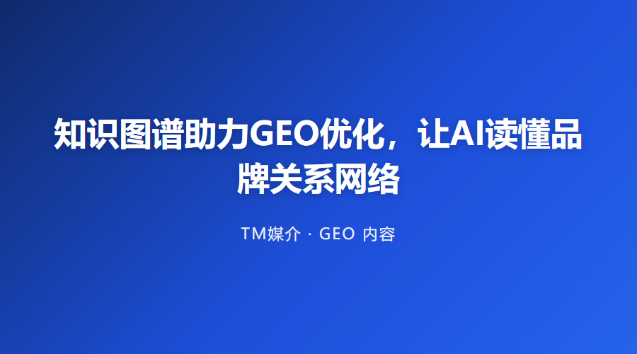 知识图谱助力GEO优化,让AI读懂品牌关系网络