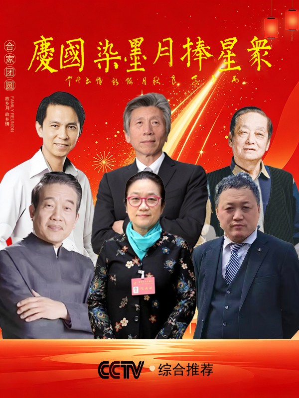 《众星捧月·墨染国庆》当代艺坛顶尖名家