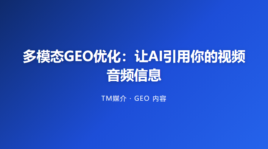 多模态GEO优化:让AI引用你的视频音频信息