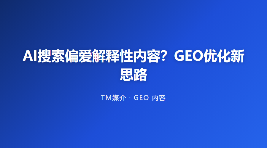 AI搜索偏爱解释性内容?GEO优化新思路
