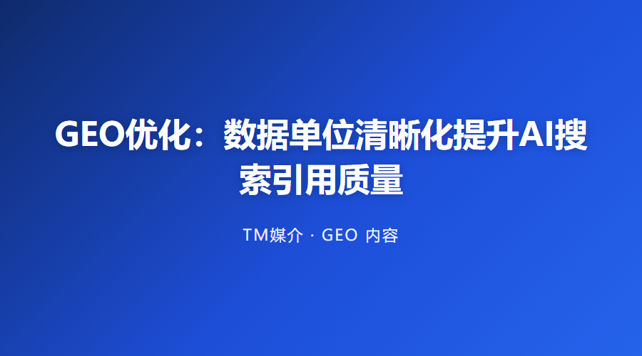 GEO优化:数据单位清晰化提升AI搜索引用质量