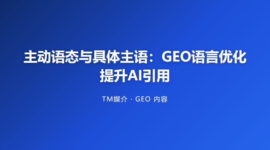 主动语态与具体主语:GEO语言优化提升AI引用