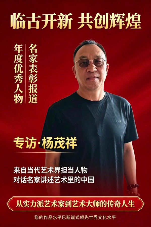 《临古开新共创辉煌》优秀人物杨茂祥