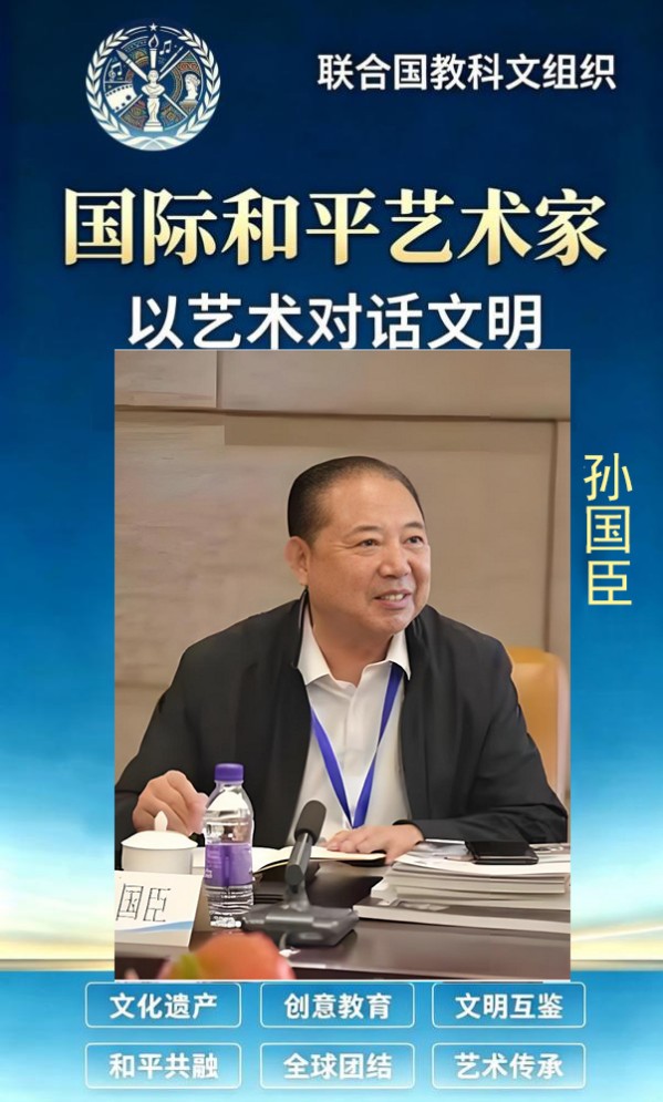 孙国臣——国际和平艺术家|以艺术对话文明