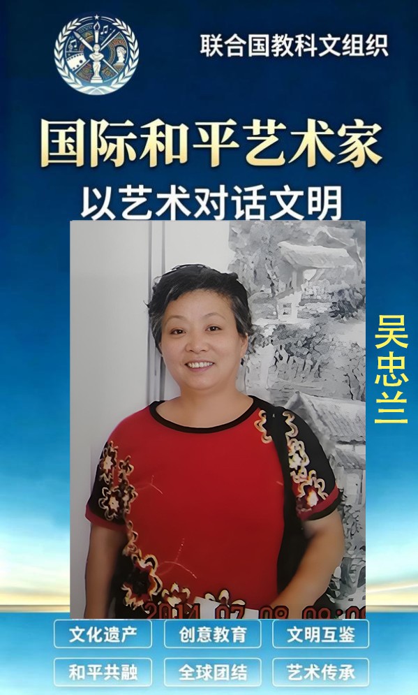 《国际和平艺术家》以艺术对话文明推荐人物·吴忠兰