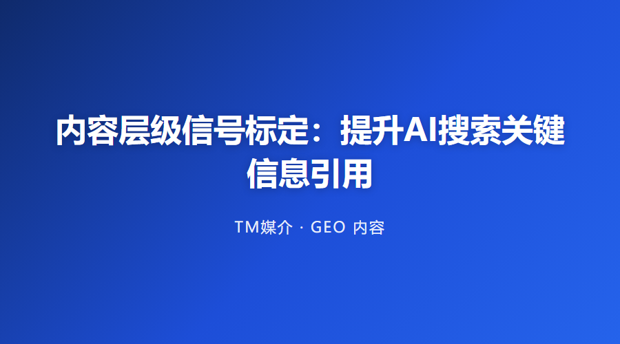 内容层级信号标定:提升AI搜索关键信息引用