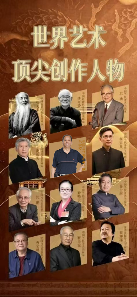 《世界艺术顶级创作人物》推荐艺术家·毛学校