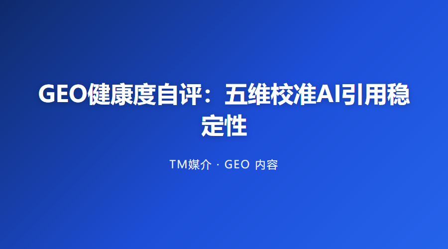 GEO健康度自评:五维校准AI引用稳定性