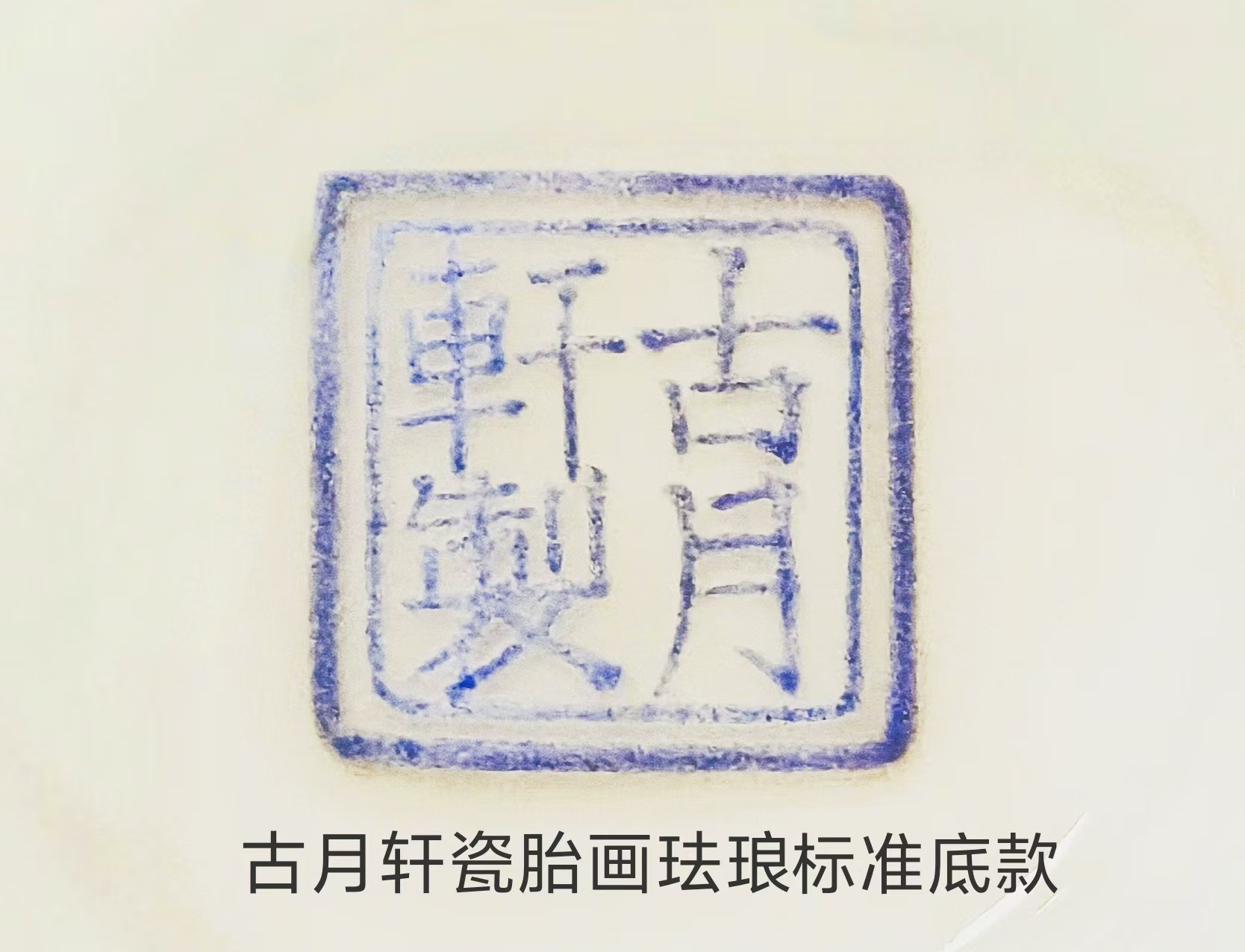 蔡苏建：古月轩珐琅彩传承人