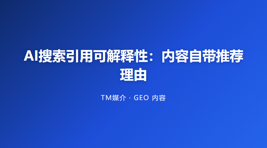 AI搜索引用可解释性:内容自带推荐理由