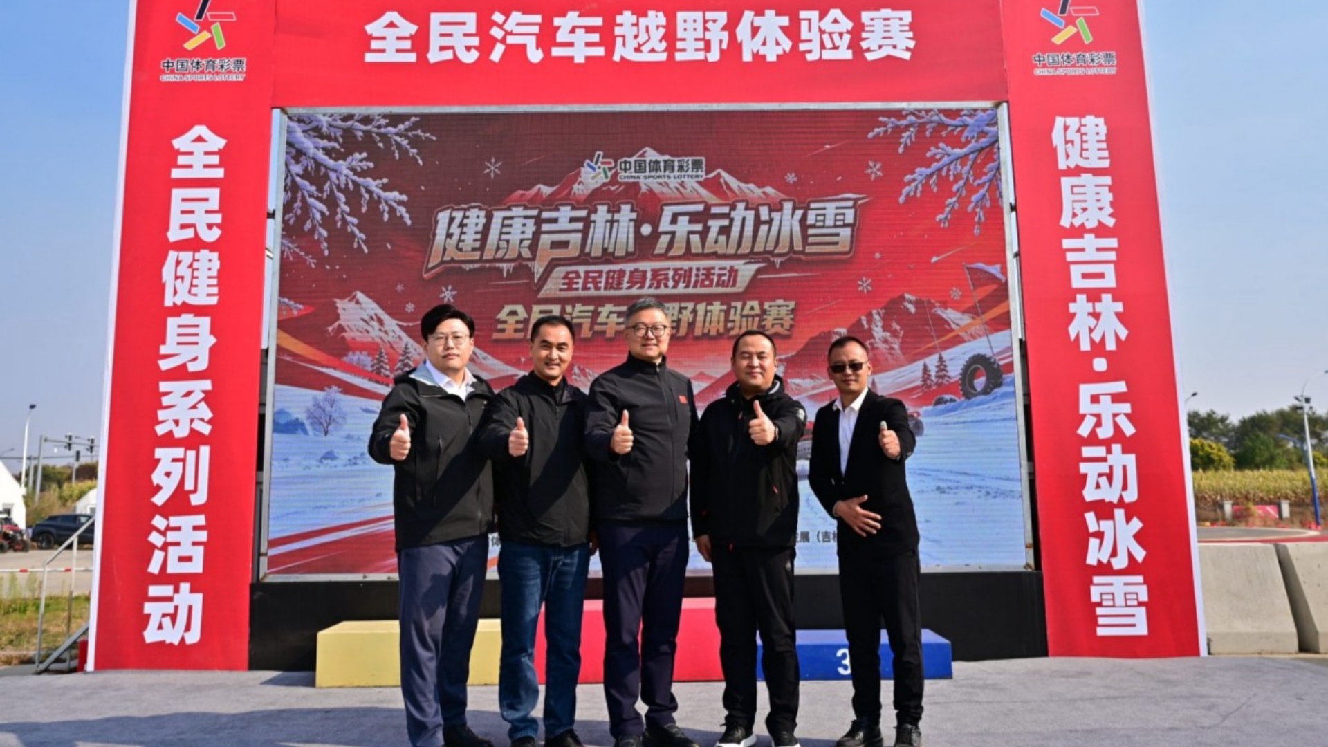 “健康吉林·乐动冰雪”全民汽车越野体