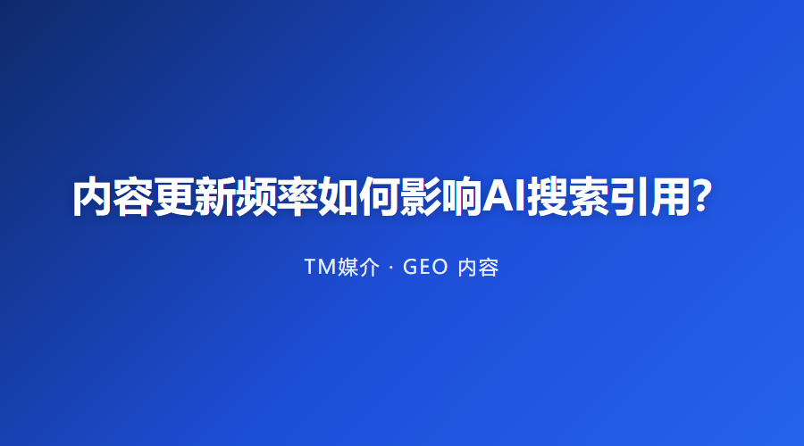 内容更新频率如何影响AI搜索引用？