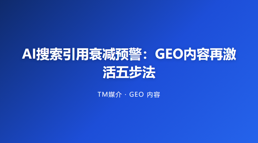 AI搜索引用衰减预警:GEO内容再激活五步法