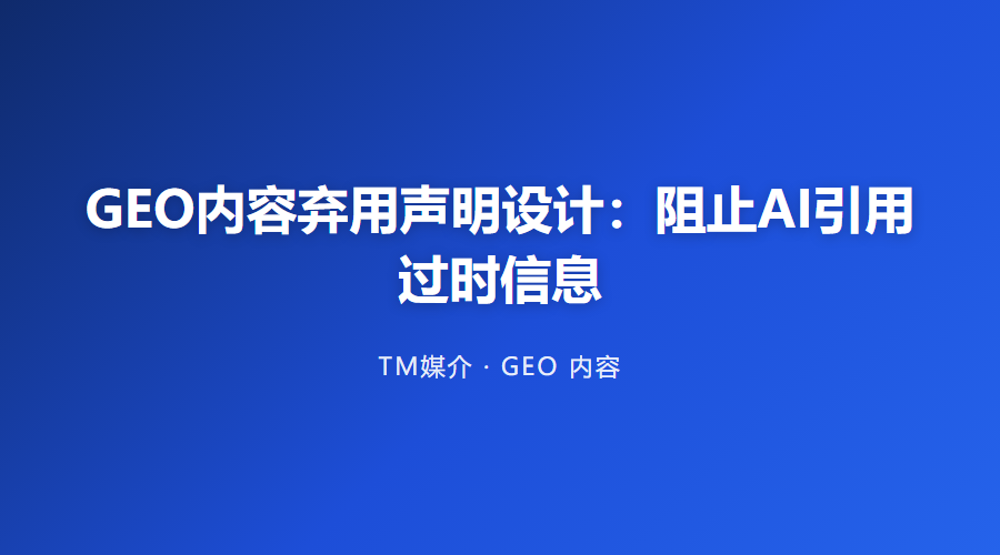GEO内容弃用声明设计：阻止AI引用过时信息