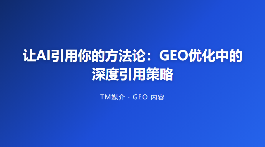 让AI引用你的方法论:GEO优化中的深度引用策略